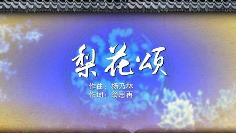梨花颂视频,千年古韵,绽放新时代