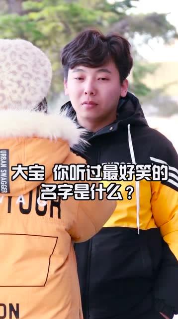 你的名字搞笑视频,笑料百出,智慧与幽默的完美结合