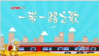 一路一带 视频,全球合作与共同发展的视觉之旅”