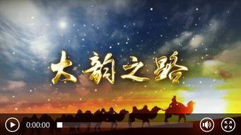 一路一带 视频,全球合作与共同发展的视觉之旅”